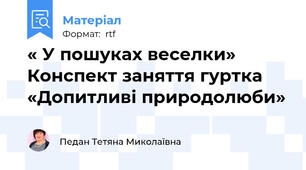 « У пошуках веселки» Конспект заняття гуртка «Допитливі природолюби»