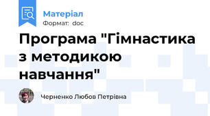 Програма "Гімнастика з методикою навчання"