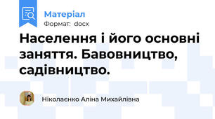 Населення і його основні заняття. Бавовництво, садівництво.