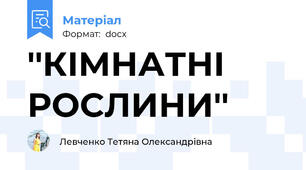 ''КІМНАТНІ РОСЛИНИ''
