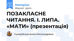 ПОЗАКЛАСНЕ ЧИТАННЯ. І. ЛИПА. «МАТИ» (презентація)