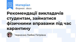 Рекомендації викладачів студентам, займатися фізичними вправами під час карантину