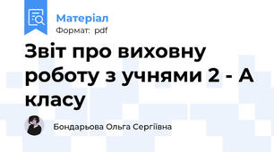 Звіт про виховну роботу з учнями 2 - А класу