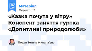 «Казка почута у вітру» Конспект заняття гуртка «Допитливі природолюби»