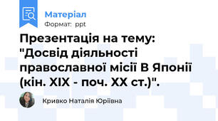 Презентація на тему: "Досвiд діяльності православної місії В Японії (кін. XIX - поч. ХХ ст.)".