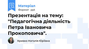 Презентація на тему: "Педагогічна діяльність  Петра Івановича Прокоповича".