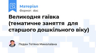 Великодня гаївка (тематичне заняття  для старшого дошкільного віку)