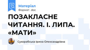 ПОЗАКЛАСНЕ ЧИТАННЯ. І. ЛИПА. «МАТИ»