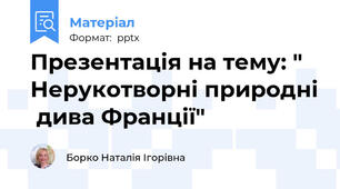Презентація на тему: " Нерукотворні природні  дива Франції"