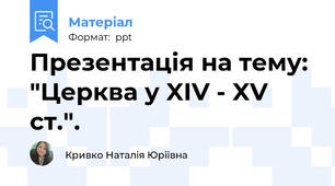 Презентація на тему: "Церква у XIV - XV ст.".