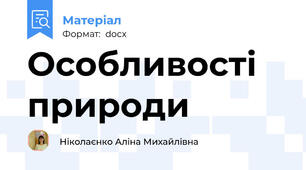 Особливості природи