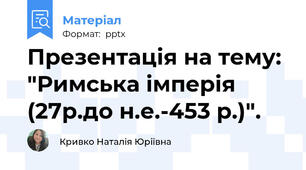 Презентація на тему: "Римська імперія  (27р.до н.е.-453 р.)".