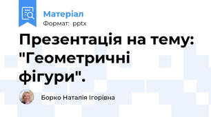 Презентація на тему: "Геометричні фігури".