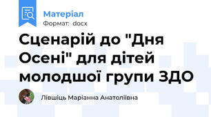 Сценарій до "Дня Осені" для дітей молодшої групи ЗДО