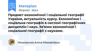 Предмет економічної і соціальної географії України, актуальність курсу. Економічна і соціальна географія в системі географічних дисциплін і наук. Зв’язок економічної і соціальної географії з науками.