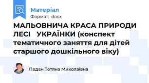 МАЛЬОВНИЧА КРАСА ПРИРОДИ ЛЕСІ   УКРАЇНКИ (конспект тематичного заняття для дітей старшого дошкільного віку)