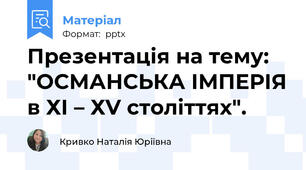 Презентація на тему: "ОСМАНСЬКА ІМПЕРІЯ в ХІ – ХV століттях".