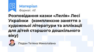 Розповідання казки «Лелія» Лесі Українки   (комплексне заняття з художньої літератури та аплікації  для дітей старшого дошкільного віку)