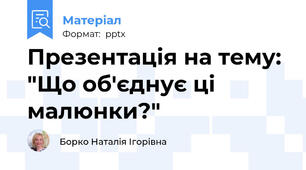 Презентація на тему: "Що об'єднує ці малюнки?"