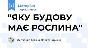 ''ЯКУ БУДОВУ МАЄ РОСЛИНА''