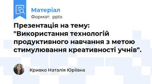 Презентація на тему: "Використання технологій продуктивного навчання з метою стимулювання креативності учнів".