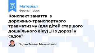 Конспект заняття  з дорожньо-транспортного травматизму (для дітей старшого дошкільного віку) „По дорозі у садок”