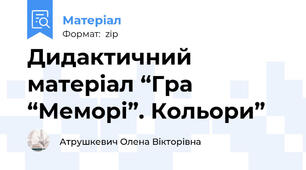 Дидактичний матеріал “Гра “Меморі”. Кольори”