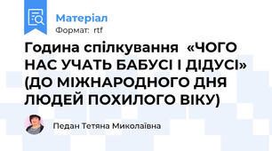Година спілкування  «ЧОГО НАС УЧАТЬ БАБУСІ І ДІДУСІ» (ДО МІЖНАРОДНОГО ДНЯ ЛЮДЕЙ ПОХИЛОГО ВІКУ)