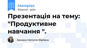 Презентація на тему: "Продуктивне навчання ".