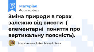 Зміна природи в горах залежно від висоти  ( елементарні  поняття про вертикальну поясність).