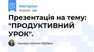 Презентація на тему: "ПРОДУКТИВНИЙ  УРОК".
