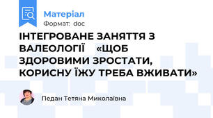 ІНТЕГРОВАНЕ ЗАНЯТТЯ З ВАЛЕОЛОГІЇ    «ЩОБ ЗДОРОВИМИ ЗРОСТАТИ, КОРИСНУ ЇЖУ ТРЕБА ВЖИВАТИ»