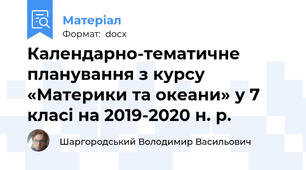 Календарно-тематичне планування з курсу «Материки та океани» у 7 класі на 2019-2020 н. р.
