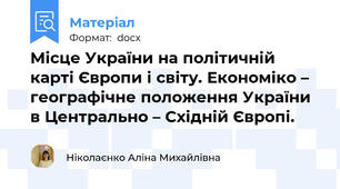 Місце України на політичній карті Європи і світу. Економіко – географічне положення України в Центрально – Східній Європі.
