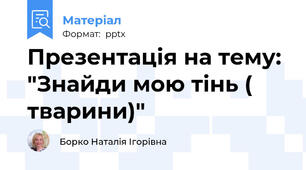 Презентація на тему: "Знайди мою тінь ( тварини)"
