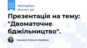 Презентація на тему: "Двоматочне  бджільництво".