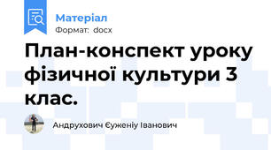 План-конспект уроку фізичної культури 3  клас.