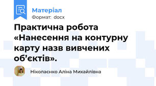 Практична робота «Нанесення на контурну карту назв вивчених об’єктів».