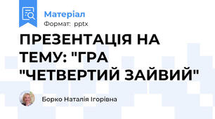 ПРЕЗЕНТАЦІЯ НА ТЕМУ: "ГРА "ЧЕТВЕРТИЙ ЗАЙВИЙ"
