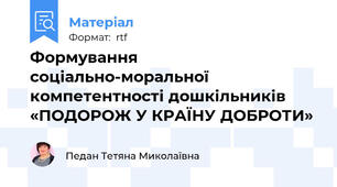 Формування соціально-моральної компетентності дошкільників «ПОДОРОЖ У КРАЇНУ ДОБРОТИ»