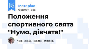 Положення  спортивного свята "Нумо, дівчата!"