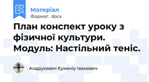 План конспект уроку з фізичної культури. Модуль: Настільний теніс.