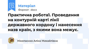 Практична робота1. Проведення   на контурній карті лінії державного кордону і нанесення назв країн, з якими вона межує.