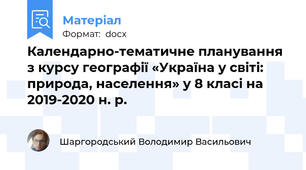 Календарно-тематичне планування з курсу географії «Україна у світі: природа, населення» у 8 класі на 2019-2020 н. р.