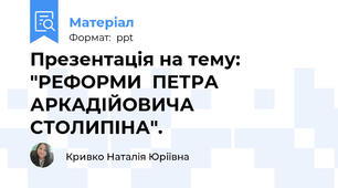 Презентація на тему: "РЕФОРМИ  ПЕТРА АРКАДІЙОВИЧА СТОЛИПІНА".