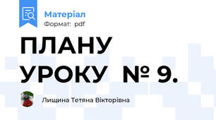 ПЛАНУ УРОКУ  № 9.