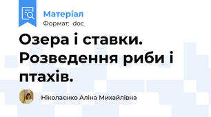 Озера і ставки. Розведення риби і птахів.