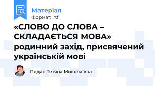 «СЛОВО ДО СЛОВА – СКЛАДАЄТЬСЯ МОВА» родинний захід, присвячений українській мові