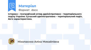 Історико – географічний огляд адміністративно – територіального поділу України. Сучасний адміністративно – територіальний поділ, його характеристика.
