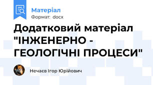 Додатковий матеріал "ІНЖЕНЕРНО - ГЕОЛОГІЧНІ ПРОЦЕСИ"